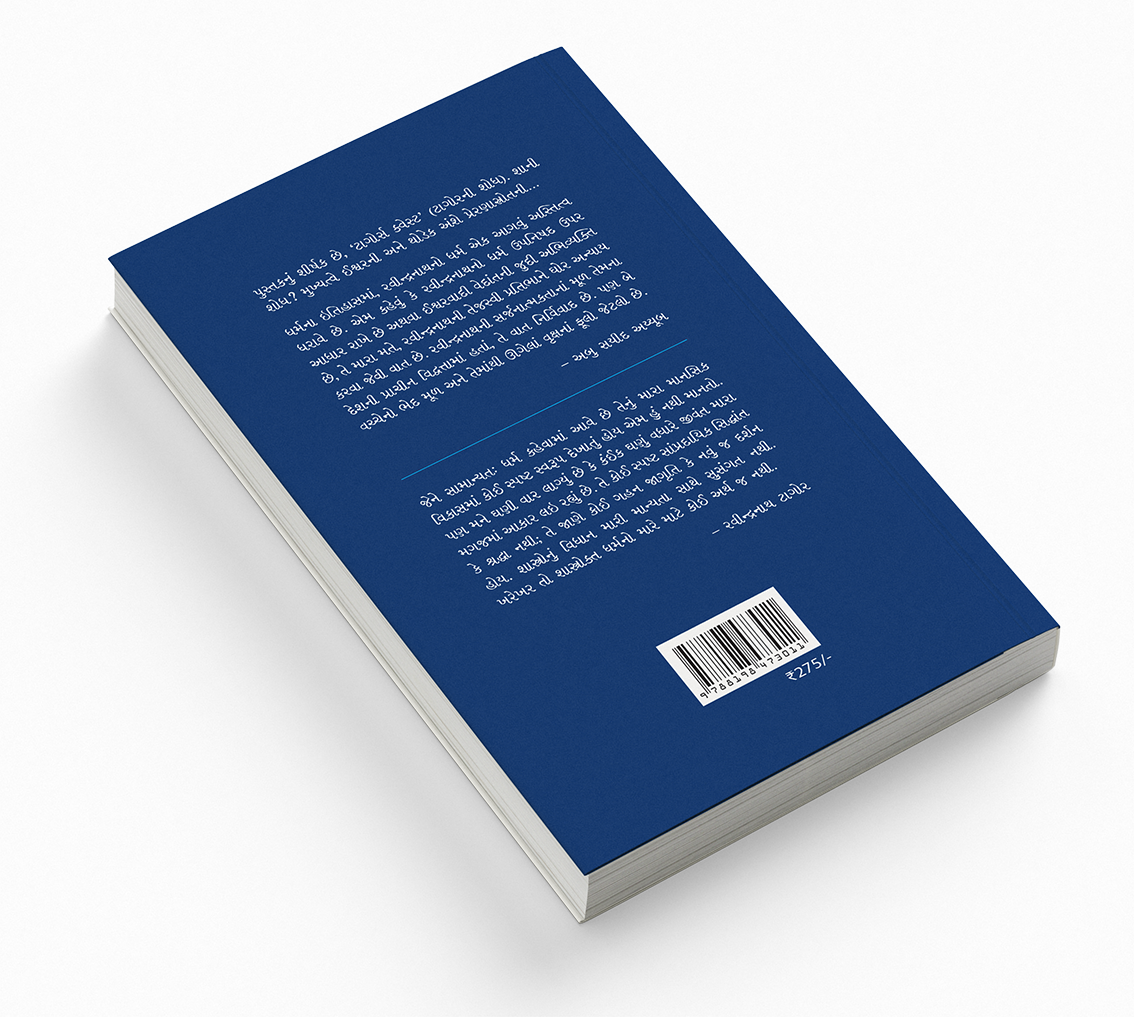 રવીન્દ્રનાથની સાધના